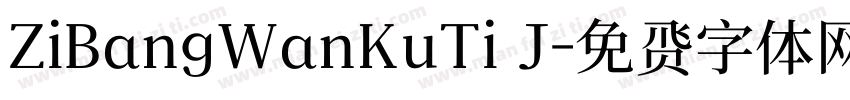 ZiBangWanKuTi J字体转换
